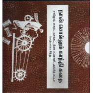 நான் சொல்லும் காந்தி கதை