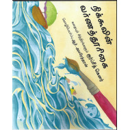 நிக்கூவின் வர்ண தூரிகை