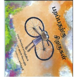 பறப்பதற்கு சிறகுகள்