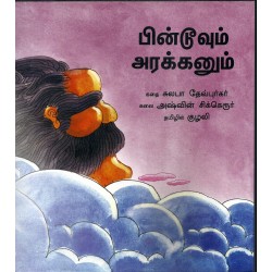 பின்டூவும் அரக்கனும்