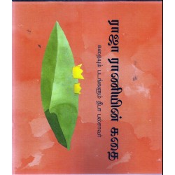 ராஜா ராணியின் கதை ராஜா ராணியின் கதை