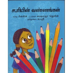 சபரி பார்த்த வண்ணங்கள்