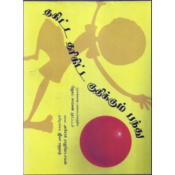 தகிட தறிகிட குதிக்கும் பந்து