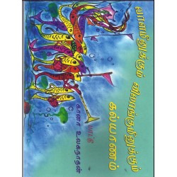 வாளமீனுக்கும் வெளங்குமீனுக்கும் கல்யாணம் வாளமீனுக்கும் வெளங்குமீனுக்கும் கல்யாணம்