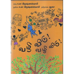 வழி விடு! வழி விடு! வழி விடு! வழி விடு!