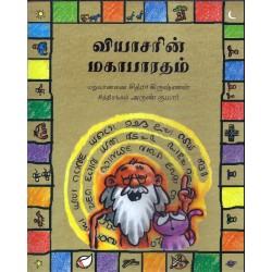 வியாசரின் மகாபாரதம்