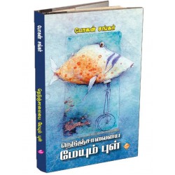 நெடுஞ்சாலையை மேயும் புள்