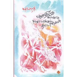 ஆனந்தியின் பொருட்டு தாழப்பறக்கும் தட்டான்கள்