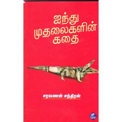 ஐந்து முதலைகளின் கதை
