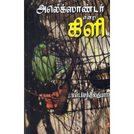 அலெக்ஸாண்டர் என்ற கிளி
