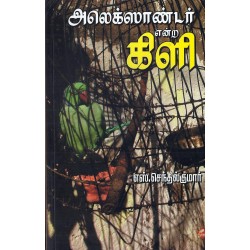 அலெக்ஸாண்டர் என்ற கிளி