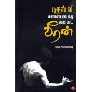 புரூஸ் லீ சண்டயிடாத சண்டை வீரன்