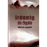 சென்னைக்கு மிக அருகில்