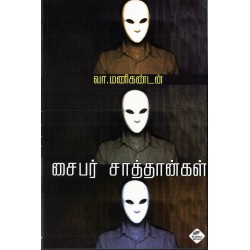 சைபர் சாத்தான்கள்