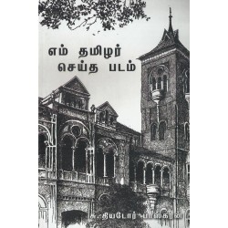 எம் தமிழர் செய்த படம்