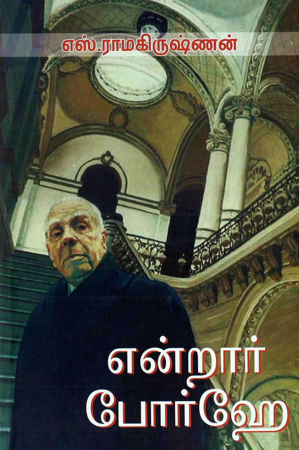 என்றார் போர்ஹே - Endrar Borges - Panuval.com - Online ...