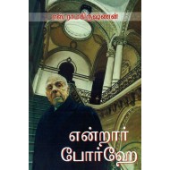 என்றார் போர்ஹே