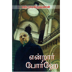 என்றார் போர்ஹே