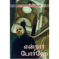 என்றார் போர்ஹே