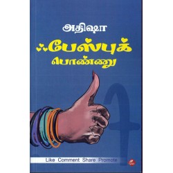 ஃபேஸ்புக் பொண்ணு ஃபேஸ்புக் பொண்ணு