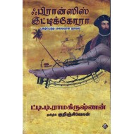 ஃபிரான்ஸிஸ் இட்டிக்கோரா: புகழ்பெற்ற மலையாள நாவல்