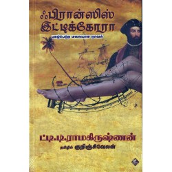 ஃபிரான்ஸிஸ் இட்டிக்கோரா: புகழ்பெற்ற மலையாள நாவல் ஃபிரான்ஸிஸ் இட்டிக்கோரா: புகழ்பெற்ற மலையாள நாவல்