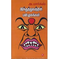 இந்துத்துவத்தின் பன்முகங்கள்