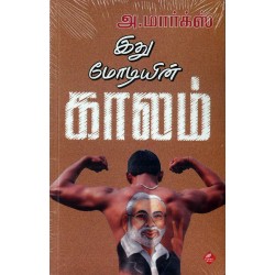 இது மோடியின் காலம் இது மோடியின் காலம்