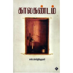 காலகண்டம்