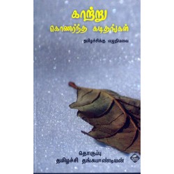 காற்று கொணர்ந்த கடிதங்கள்