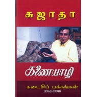 கணையாழி கடைசி பக்கங்கள் (1965-1998)