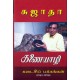கணையாழி கடைசி பக்கங்கள் (1965-1998)