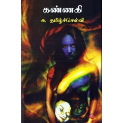 கண்ணகி கண்ணகி