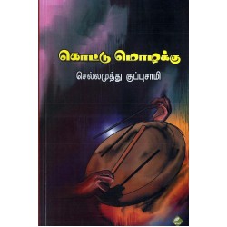 கொட்டு மொழக்கு