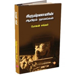 கிருஷ்ணனின் ஆயிரம் நாமங்கள்