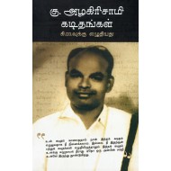 கு.அழகிரிசாமி கடிதங்கள் (கி.ரா.வுக்கு எழுதியது)