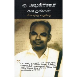 கு.அழகிரிசாமி கடிதங்கள் (கி.ரா.வுக்கு எழுதியது)