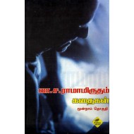 லா.ச.ராமாமிருதம் கதைகள் (மூன்றாம் தொகுதி)