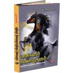 மறதிகளும் நினைவுகளும்