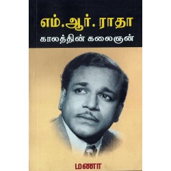 எம்.ஆர்.ராதா காலத்தின் கலைஞன் எம்.ஆர்.ராதா காலத்தின் கலைஞன்