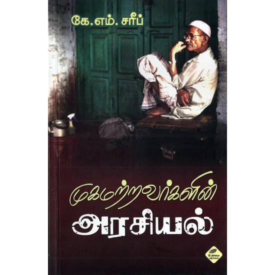 முகமற்றவர்களின் அரசியல்