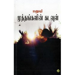 முத்தங்களின் கடவுள்