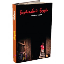 நிறங்களின் நிஜம்