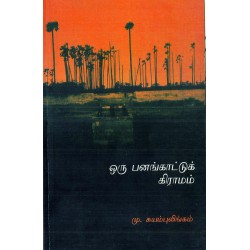 ஒரு பனங்காட்டு கிராமம்