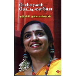 பேச்சவரம் கேட்டிலையோ