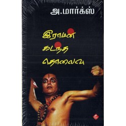 இராமன் கடந்த தொலைவு இராமன் கடந்த தொலைவு