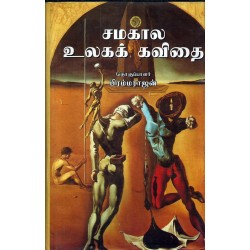 சமகால உலகக் கவிதை