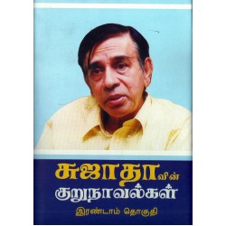 சுஜாதாவின் குறுநாவல்கள் (இரண்டாம் தொகுதி)