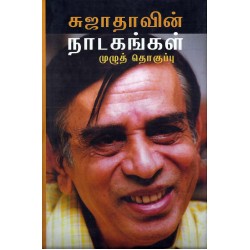 சுஜாதாவின் நாடகங்கள் முழுத்தொகுப்பு