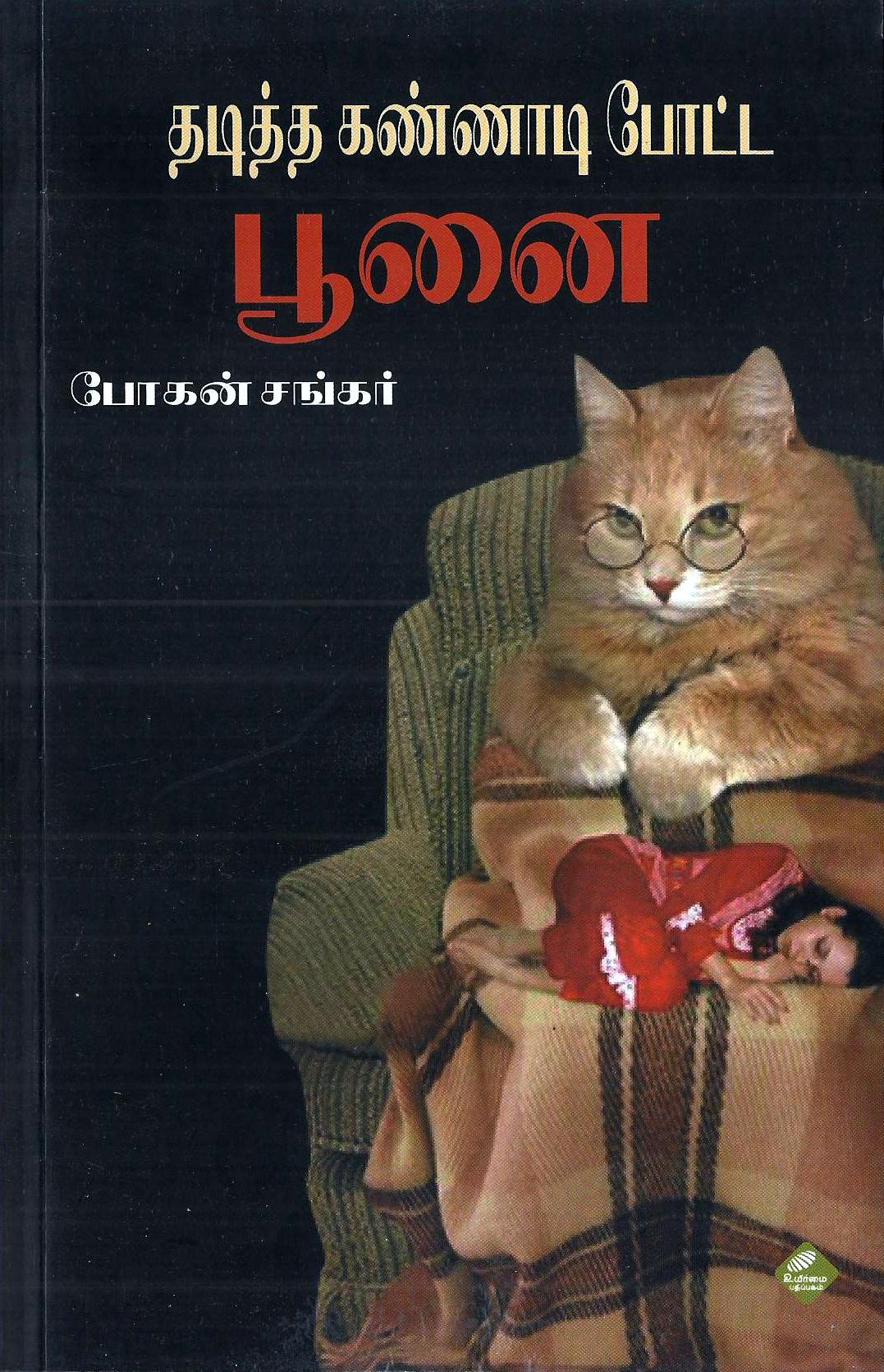 தடித்த கண்ணாடி போட்ட பூனை - போகன் ...